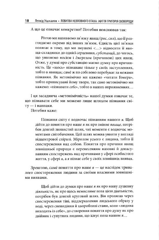 Ловитва невловного птаха: життя Григорія Сковороди Авт: Леонід Ушкалов Вид-во: Дух і Літера - фото 7