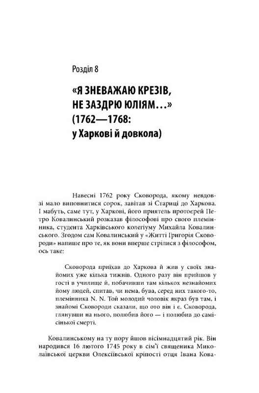 Ловитва невловного птаха: життя Григорія Сковороди Авт: Леонід Ушкалов Вид-во: Дух і Літера - фото 10
