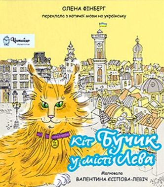 Кіт Бучик у місті Лева Авт: Олена Фінберг Вид-во: Дух і Літера Кіт Бучик у місті Лева Авт: Олена Фінберг Вид-во: Дух і Літера