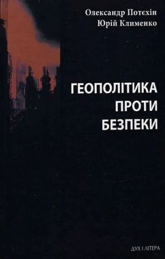 Геополітика проти безпеки. Союзницьке стримування агресії в Європі ХХ – початку ХХІ ст. Авт: Олександр Потєхін Юрій Клименко Вид-во: Дух і Літера