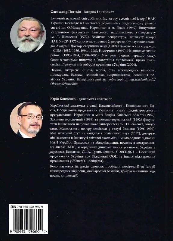 Геополітика проти безпеки. Союзницьке стримування агресії в Європі ХХ – початку ХХІ ст. Авт: Олександр Потєхін Юрій Клименко Вид-во: Дух і Літера - фото 2