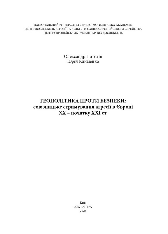 Геополітика проти безпеки. Союзницьке стримування агресії в Європі ХХ – початку ХХІ ст. Авт: Олександр Потєхін Юрій Клименко Вид-во: Дух і Літера - фото 3