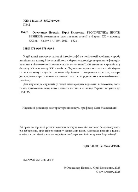 Геополітика проти безпеки. Союзницьке стримування агресії в Європі ХХ – початку ХХІ ст. Авт: Олександр Потєхін Юрій Клименко Вид-во: Дух і Літера - фото 4