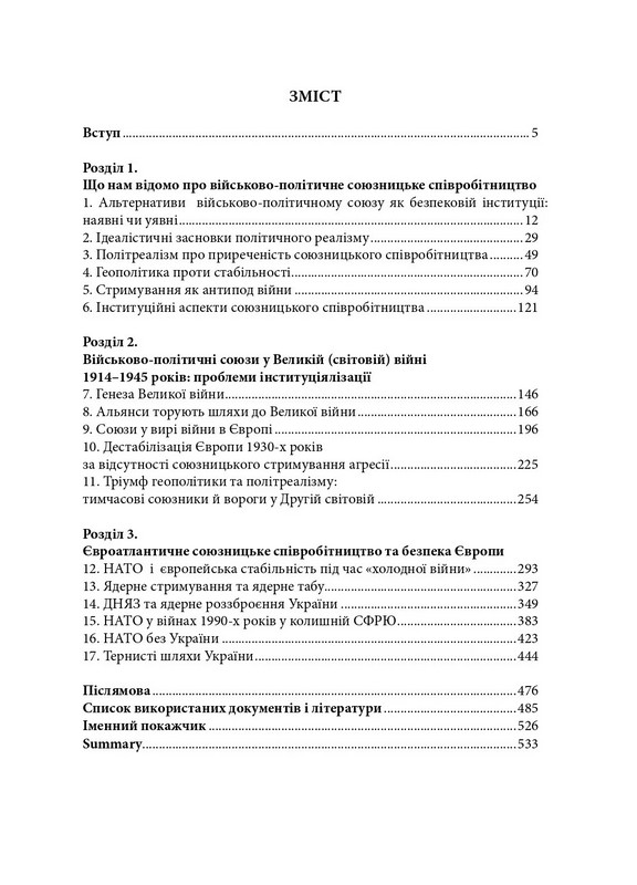 Геополітика проти безпеки. Союзницьке стримування агресії в Європі ХХ – початку ХХІ ст. Авт: Олександр Потєхін Юрій Клименко Вид-во: Дух і Літера - фото 5