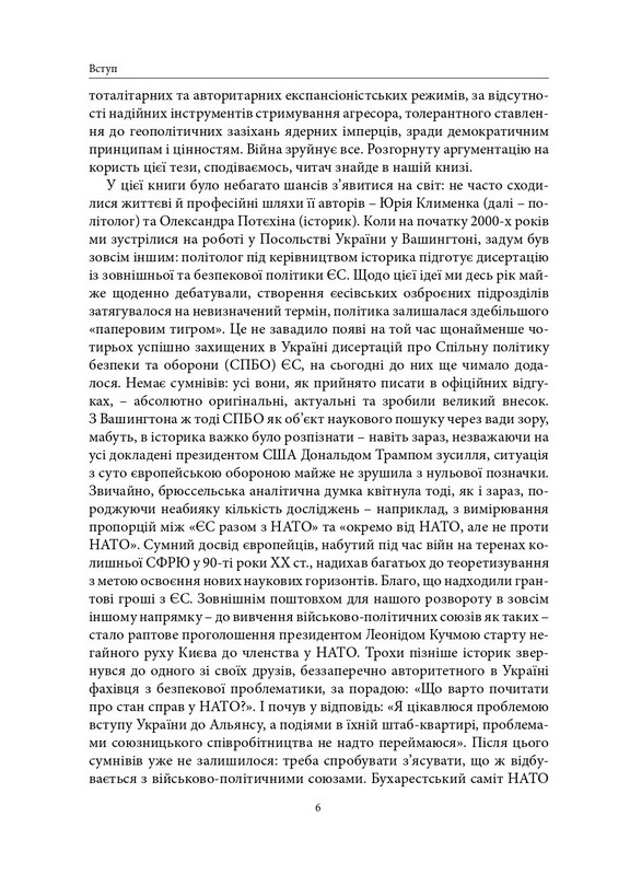 Геополітика проти безпеки. Союзницьке стримування агресії в Європі ХХ – початку ХХІ ст. Авт: Олександр Потєхін Юрій Клименко Вид-во: Дух і Літера - фото 8