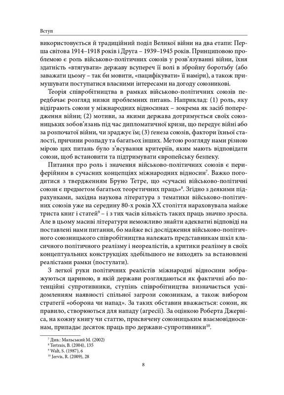 Геополітика проти безпеки. Союзницьке стримування агресії в Європі ХХ – початку ХХІ ст. Авт: Олександр Потєхін Юрій Клименко Вид-во: Дух і Літера - фото 10