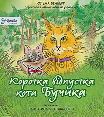 Коротка відпустка кота Бучика Авт: Олена Фінберг Вид-во: Дух і Літера Коротка відпустка кота Бучика Авт: Олена Фінберг Вид-во: Дух і Літера