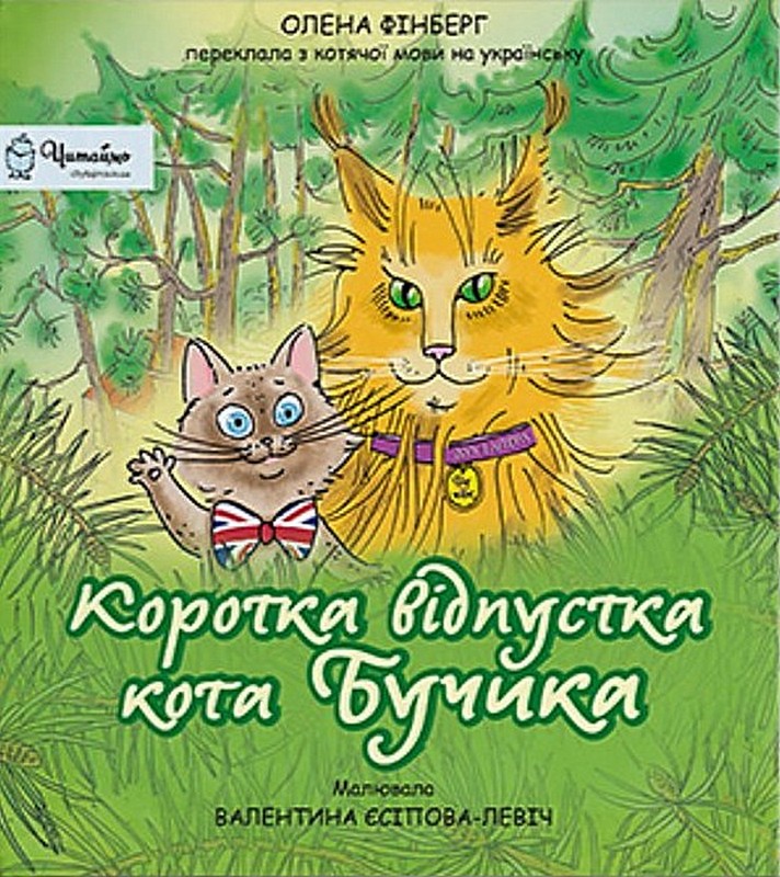 Коротка відпустка кота Бучика Авт: Олена Фінберг Вид-во: Дух і Літера - фото 1
