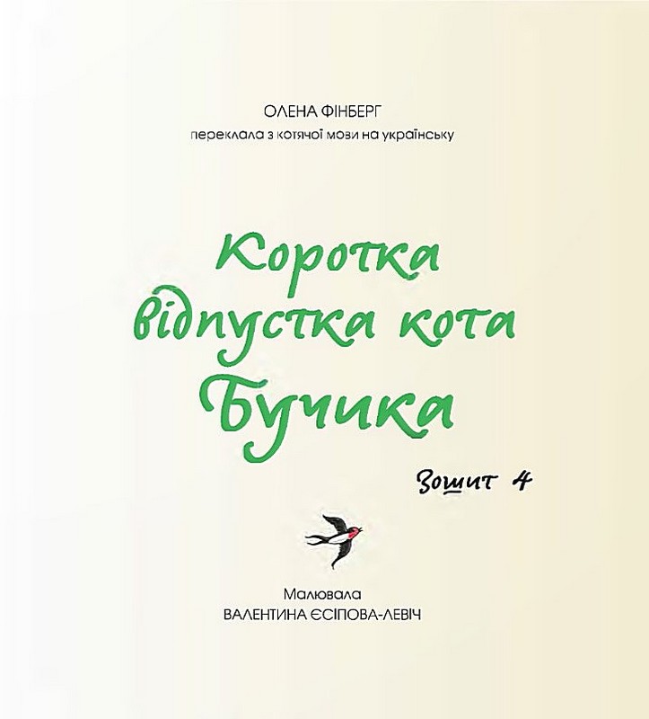 Коротка відпустка кота Бучика Авт: Олена Фінберг Вид-во: Дух і Літера - фото 2