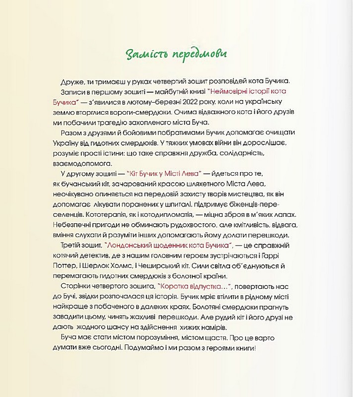 Коротка відпустка кота Бучика Авт: Олена Фінберг Вид-во: Дух і Літера - фото 5