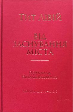 Від заснування Міста. Книги XXVI–ХXX Авт: Тит Лівій Вид-во: Дух і Літера