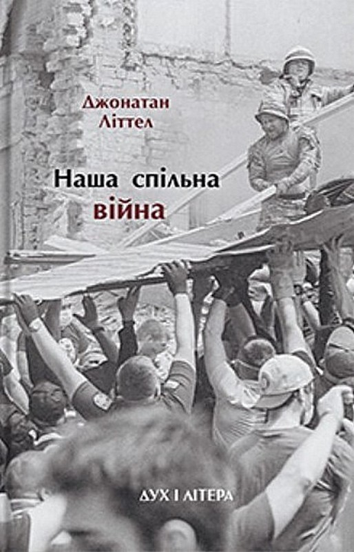 Наша спільна війна Авт: Джонатан Літтел Вид-во: Дух і Літера - фото 1