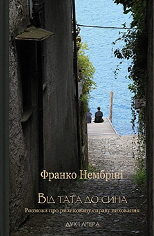Від тата до сина. Розмови про ризиковану справу виховання Авт: Франко Нембріні Вид-во: Дух і Літера - фото 1