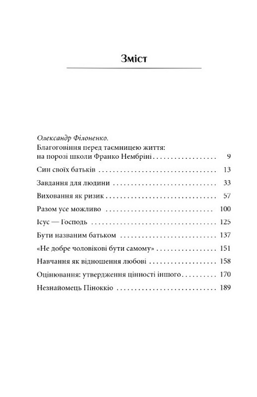 Від тата до сина. Розмови про ризиковану справу виховання Авт: Франко Нембріні Вид-во: Дух і Літера - фото 5