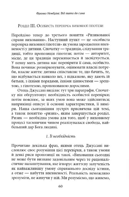 Від тата до сина. Розмови про ризиковану справу виховання Авт: Франко Нембріні Вид-во: Дух і Літера - фото 10