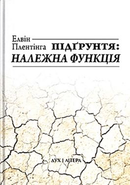 Підґрунтя: належна функція Авт: Елвін Плентінга Вид-во: Дух і Літера
Підґрунтя: належна функція Авт: Елвін Плентінга Вид-во: Дух і Літера