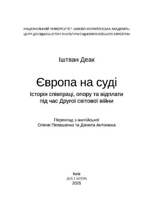 Європа на суді. Історія співпраці, опору та відплати під час Другої світової війни Авт: Іштван Деак Вид-во: Дух і Літера - фото 2