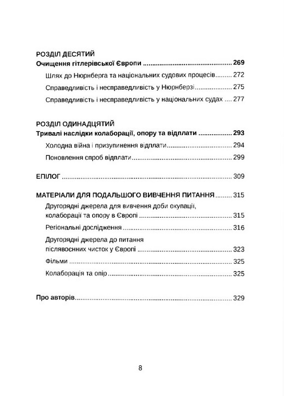Європа на суді. Історія співпраці, опору та відплати під час Другої світової війни Авт: Іштван Деак Вид-во: Дух і Літера - фото 6