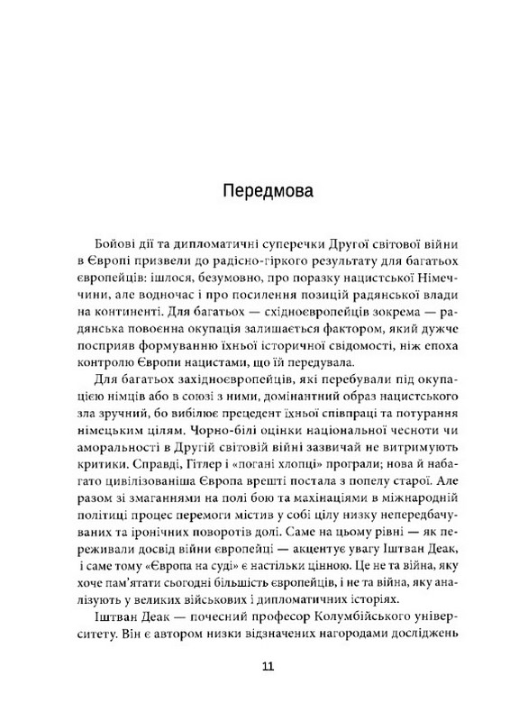 Європа на суді. Історія співпраці, опору та відплати під час Другої світової війни Авт: Іштван Деак Вид-во: Дух і Літера - фото 7