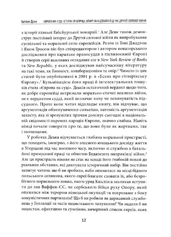 Європа на суді. Історія співпраці, опору та відплати під час Другої світової війни Авт: Іштван Деак Вид-во: Дух і Літера - фото 8