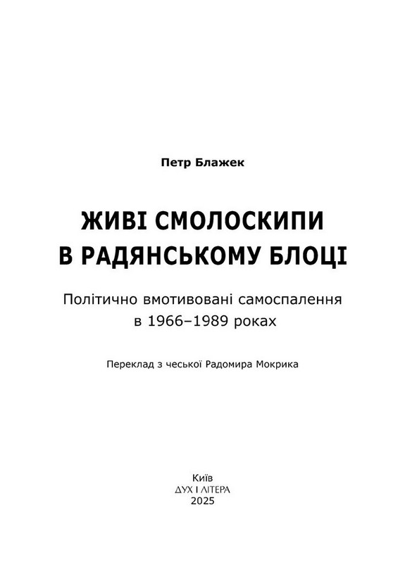 Живі смолоскипи в радянському блоці. Політично вмотивовані самоспалення в 1966–1989 роках Авт: Петр Блажек Вид-во: Дух і Літера - фото 2