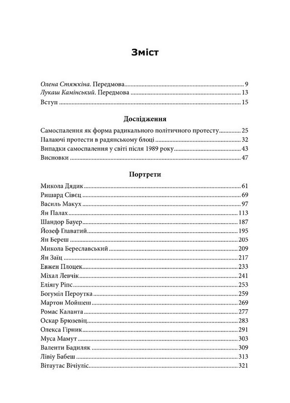 Живі смолоскипи в радянському блоці. Політично вмотивовані самоспалення в 1966–1989 роках Авт: Петр Блажек Вид-во: Дух і Літера - фото 4
