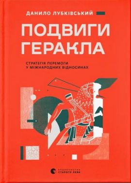Подвиги Геракла. Стратегія перемоги у міжнародних відносинах Авт: Данило Лубківський Вид-во: Видавництво Старого Лева Подвиги Геракла. Стратегія перемоги у міжнародних відносинах Авт: Данило Лубківський Вид-во: Видавництво Старого Лева