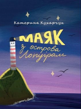 Маяк з острова Лопуірам Авт: Катерина Кухарчук Вид-во: Зелений пес Маяк з острова Лопуірам Авт: Катерина Кухарчук Вид-во: Зелений пес
