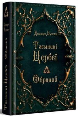 Таємниці Цербеї. Книга 1. Обраний Авт: Дмитро Буксин Вид-во: Зелений пес