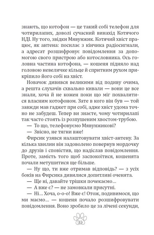 Мявунжик Гвинтохвіст, або Історії кота-науковця Авт: Борис Євстигнеєв Вид-во: Зелений пес - фото 3