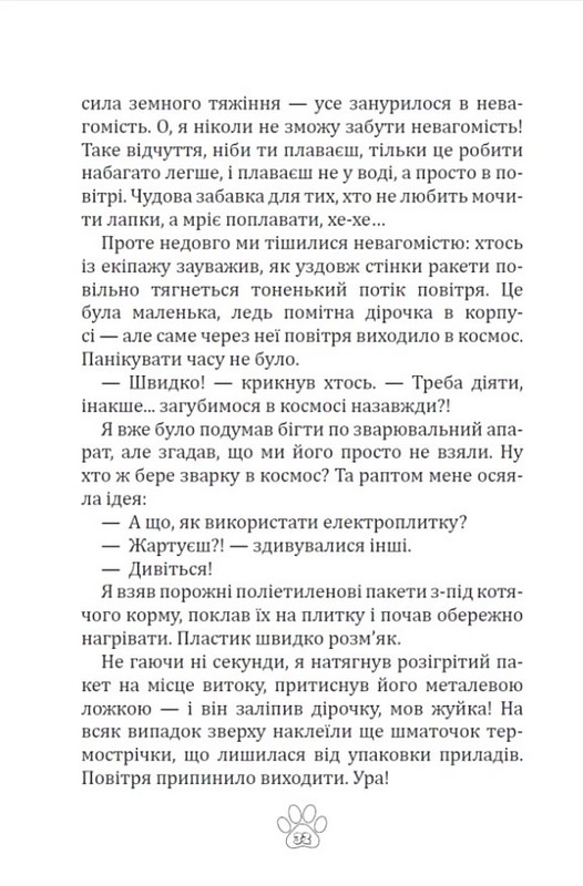 Мявунжик Гвинтохвіст, або Історії кота-науковця Авт: Борис Євстигнеєв Вид-во: Зелений пес - фото 4