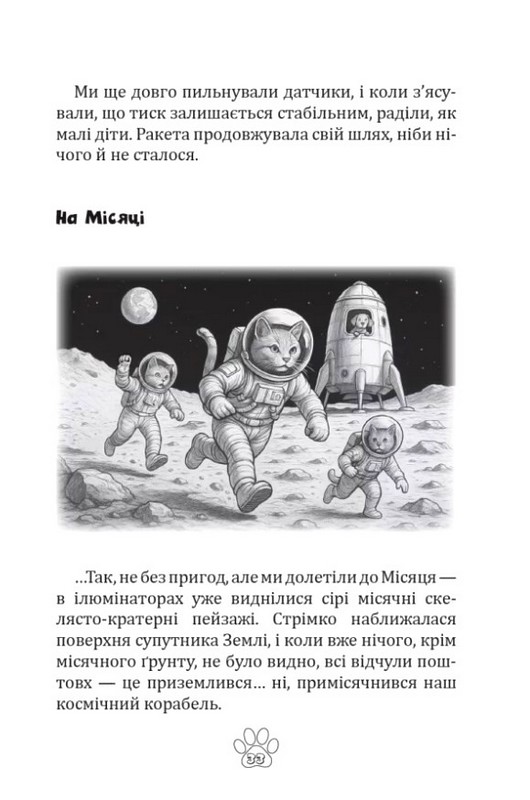 Мявунжик Гвинтохвіст, або Історії кота-науковця Авт: Борис Євстигнеєв Вид-во: Зелений пес - фото 5