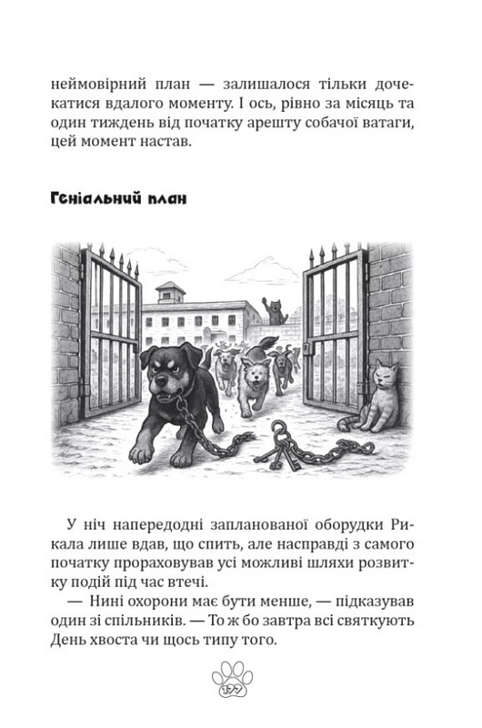 Мявунжик Гвинтохвіст, або Історії кота-науковця Авт: Борис Євстигнеєв Вид-во: Зелений пес - фото 11