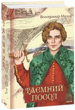 Таємний посол Авт: Володимир Малик Вид-во: Фоліо Таємний посол Авт: Володимир Малик Вид-во: Фоліо - Українська проза