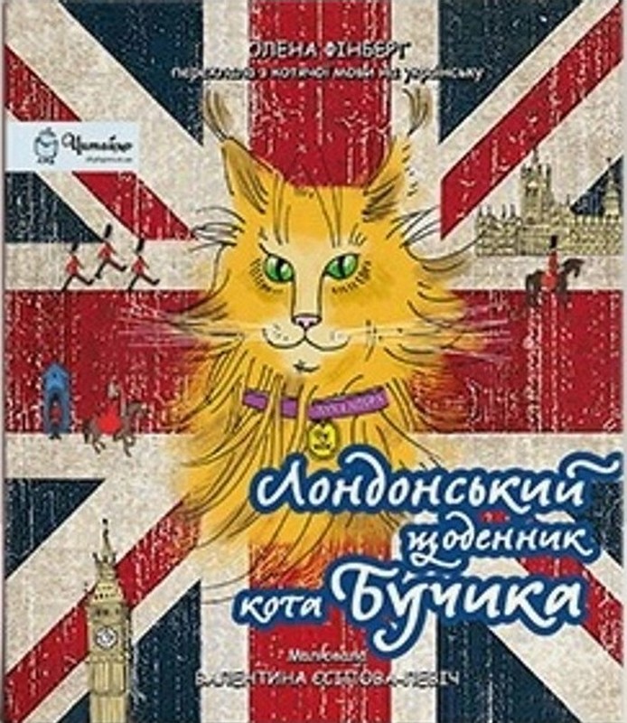 Лондонський щоденник кота Бучика Авт: Олена Фінберг Вид-во: Дух і Літера - фото 1