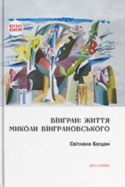 Вінгран: життя Миколи Вінграновського Авт: Світлана Богдан Вид-во: Дух і Літера Вінгран: життя Миколи Вінграновського Авт: Світлана Богдан Вид-во: Дух і Літера