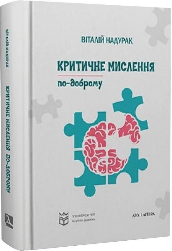 Критичне мислення по-доброму Авт: Віталій Надурак Вид-во: Дух і Літера - фото 1