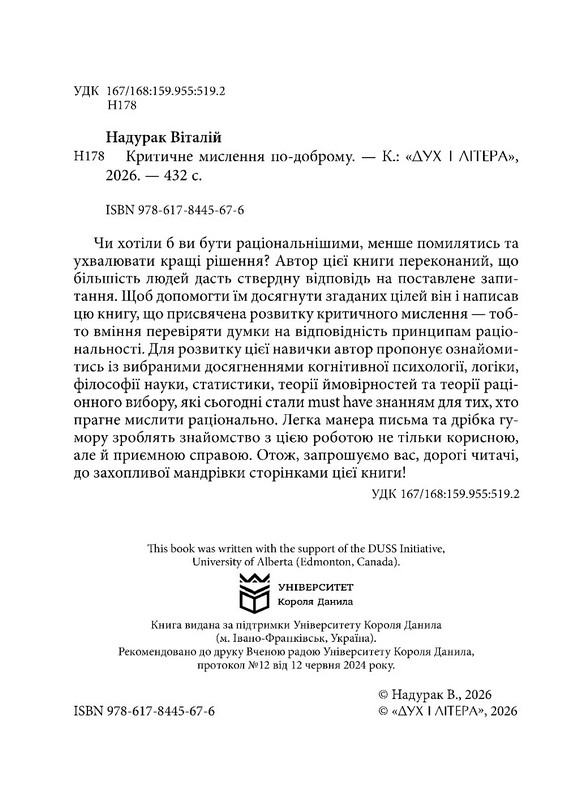 Критичне мислення по-доброму Авт: Віталій Надурак Вид-во: Дух і Літера - фото 2