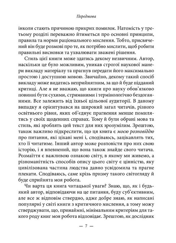 Критичне мислення по-доброму Авт: Віталій Надурак Вид-во: Дух і Літера - фото 7