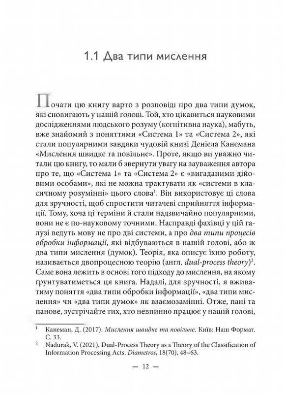 Критичне мислення по-доброму Авт: Віталій Надурак Вид-во: Дух і Літера - фото 8
