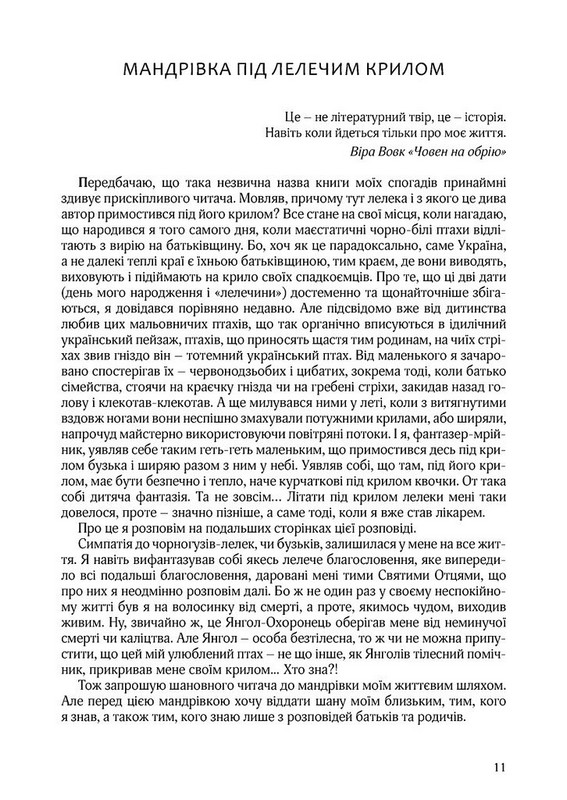 Мандрівка під лелечим крилом Авт: Олександр Кіцера Вид-во: Дух і Літера - фото 11