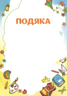Подяка Дитяча 100шт Подяка Дитяча 100шт - Дипломи Грамоти Подяки
