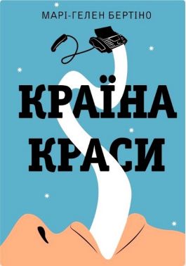 Країна краси Авт: Марі-Гелен Бертіно Вид-во: Лобстер Країна краси Авт: Марі-Гелен Бертіно Вид-во: Лобстер