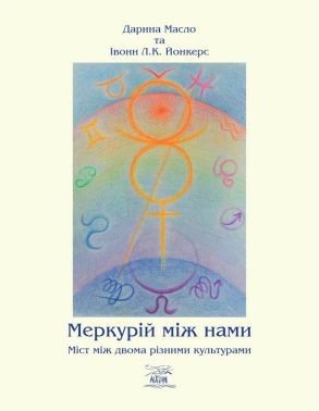 Меркурій між нами. Міст між двома різними культурами Авт: Дар'я Масло Івонн Л.К. Йонкерс Вид-во: Наірі