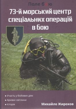 73-й морський центр спеціальних операцій в бою Авт: Михайло Жирохов Вид-во: Княжий вал