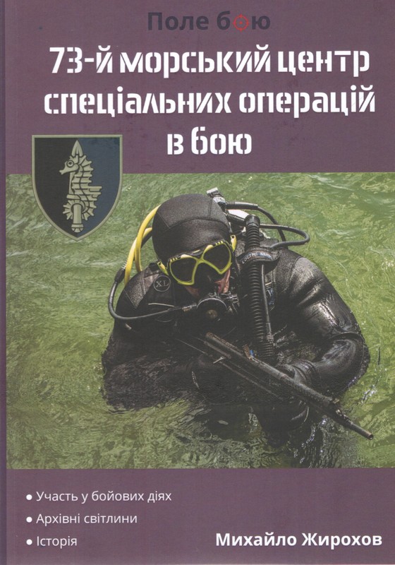 73-й морський центр спеціальних операцій в бою Авт: Михайло Жирохов Вид-во: Княжий вал - фото 1