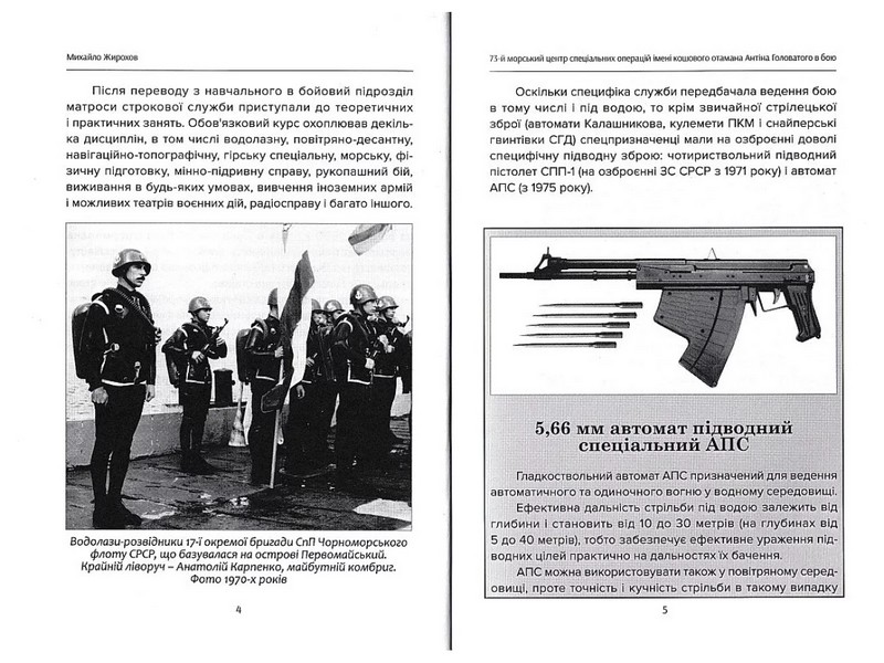 73-й морський центр спеціальних операцій в бою Авт: Михайло Жирохов Вид-во: Княжий вал - фото 5