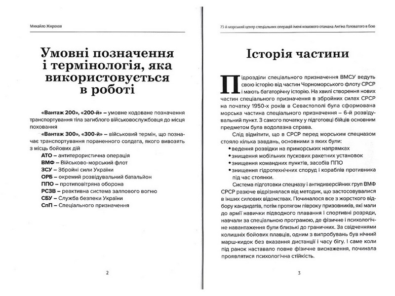 73-й морський центр спеціальних операцій в бою Авт: Михайло Жирохов Вид-во: Княжий вал - фото 6