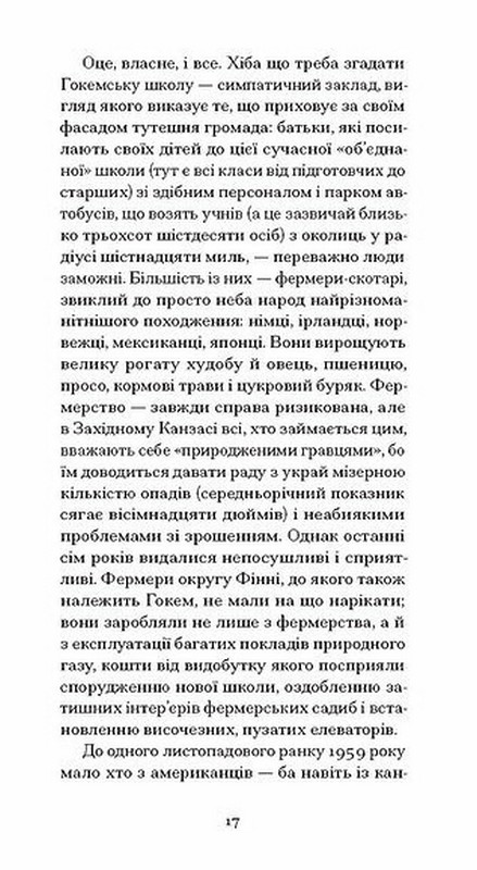 З холодним серцем Авт: Трумен Капоте Вид-во: Ще одну сторінку - фото 6