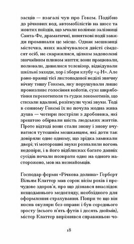 З холодним серцем Авт: Трумен Капоте Вид-во: Ще одну сторінку - фото 7